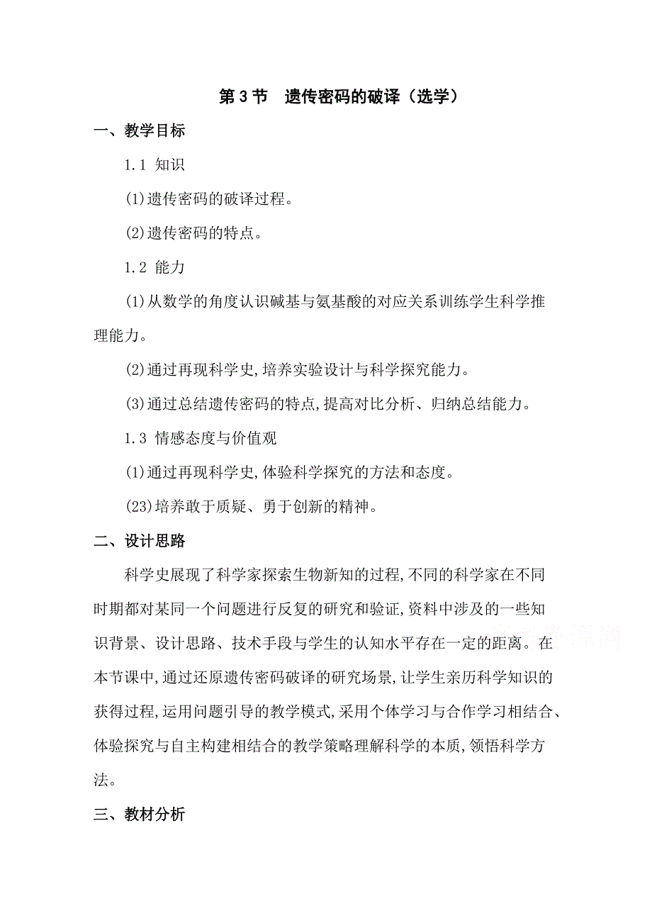 2020-2021学年高一生物人教版必修2教学教案：第四章 第3节　遗传密码的破译 （6） WORD版含答案.doc_第1页