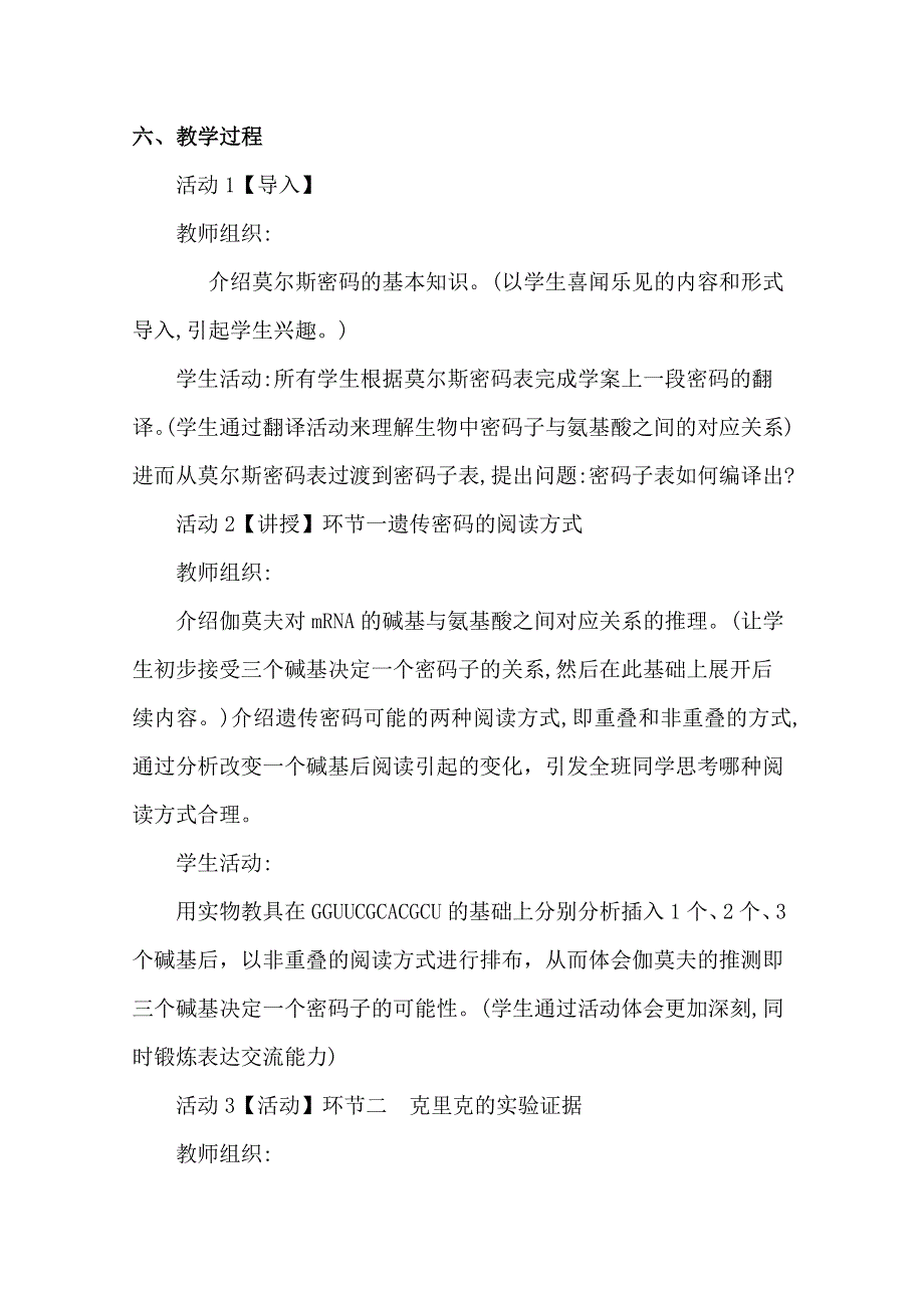 2020-2021学年高一生物人教版必修2教学教案：第四章 第3节　遗传密码的破译 （6） WORD版含答案.doc_第3页