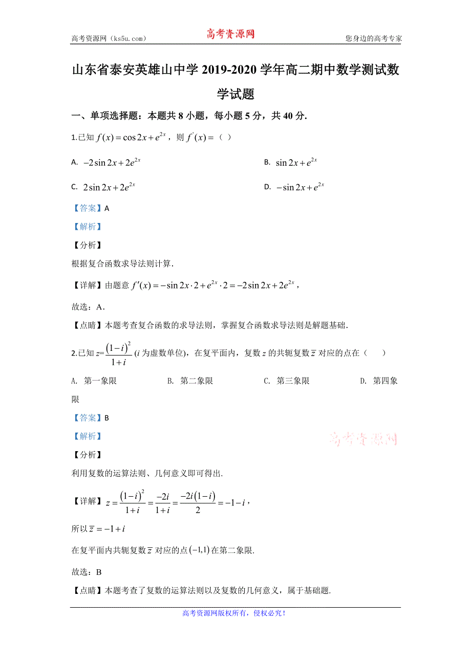 《解析》山东省泰安英雄山中学2019-2020学年高二下学期期中考试数学测试数学试题 WORD版含解析.doc_第1页