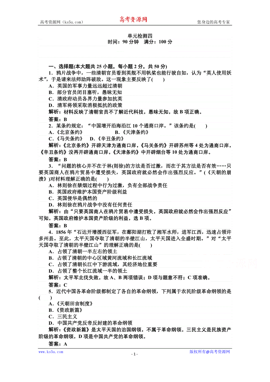 《师说》2015-2016学年高中历史人教版必修1习题 第4单元 近代中国反侵略、求民主的潮流 第4单元检测 WORD版含答案.doc_第1页