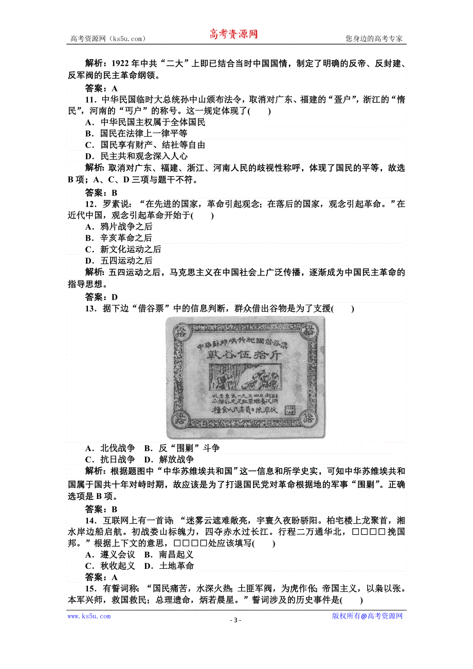 《师说》2015-2016学年高中历史人教版必修1习题 第4单元 近代中国反侵略、求民主的潮流 第4单元检测 WORD版含答案.doc_第3页