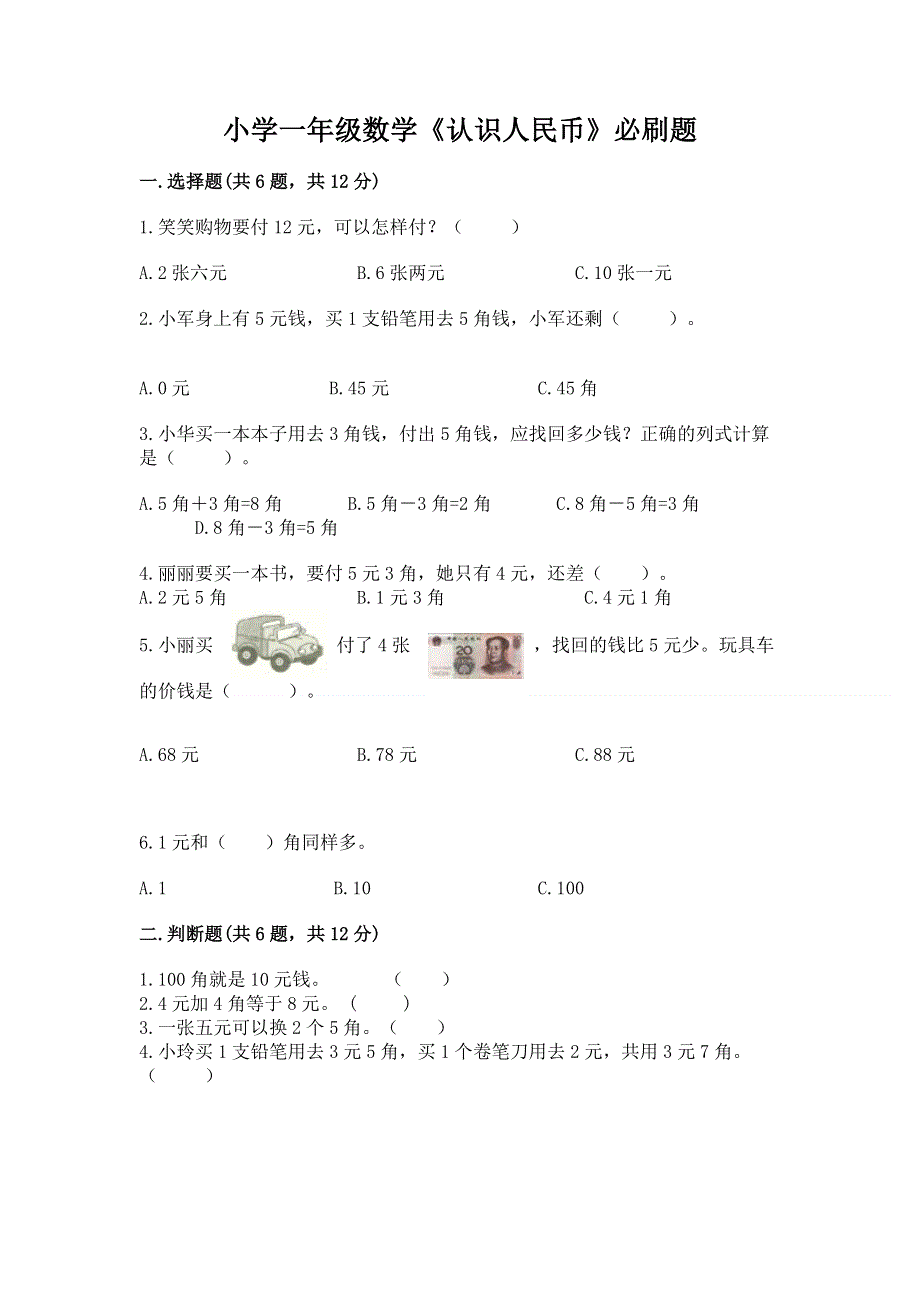 小学一年级数学《认识人民币》必刷题新版.docx_第1页