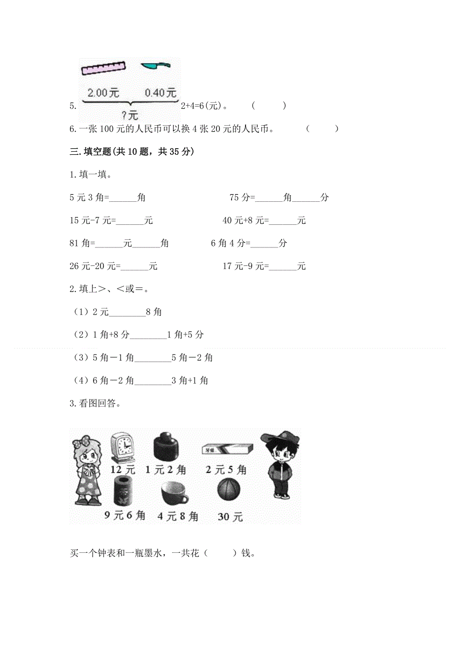 小学一年级数学《认识人民币》必刷题新版.docx_第2页