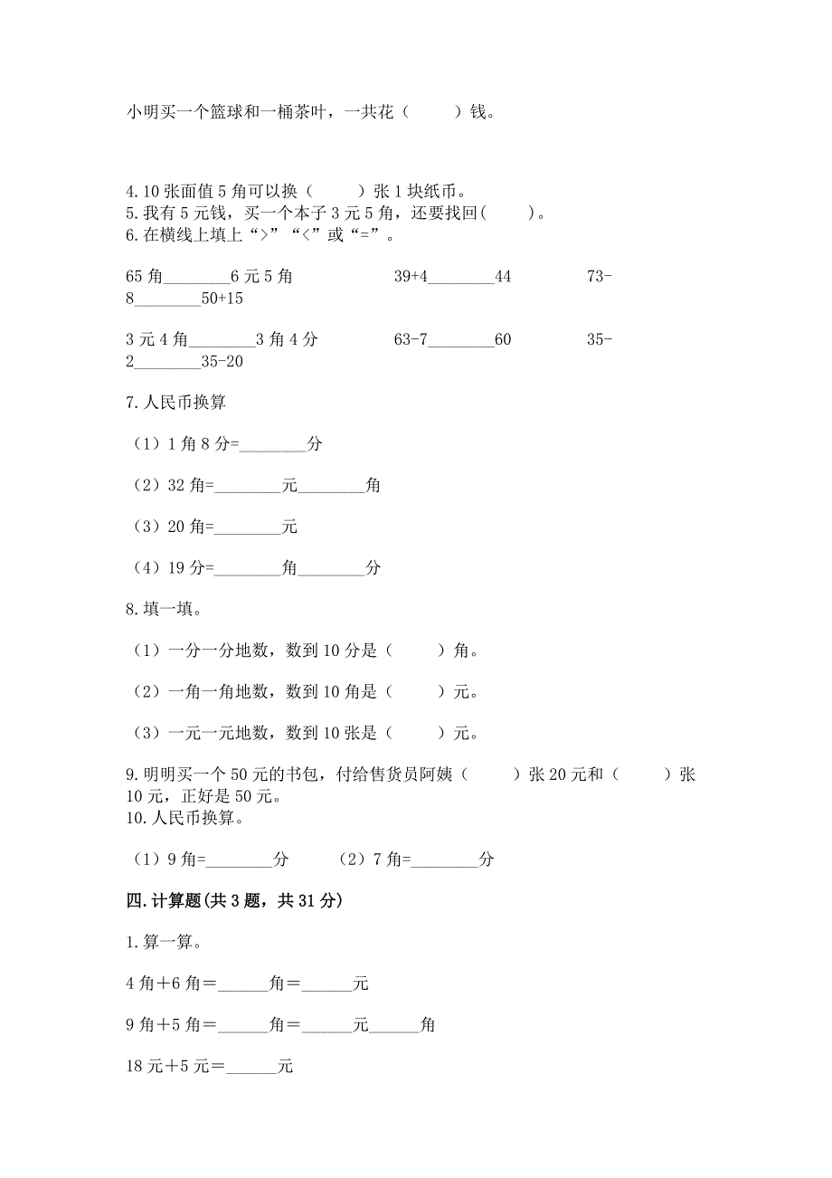 小学一年级数学《认识人民币》必刷题新版.docx_第3页