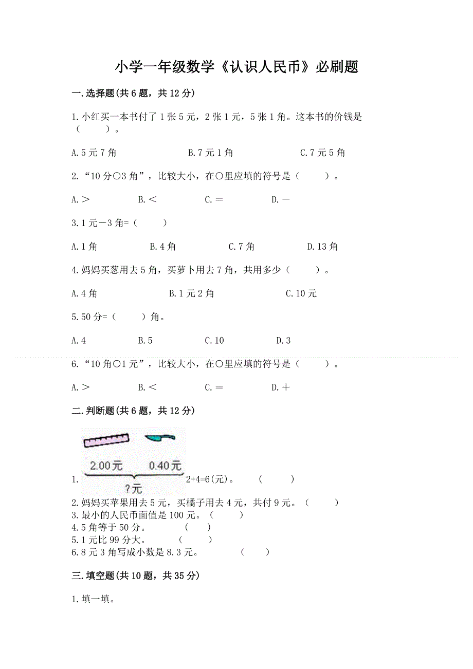 小学一年级数学《认识人民币》必刷题最新.docx_第1页