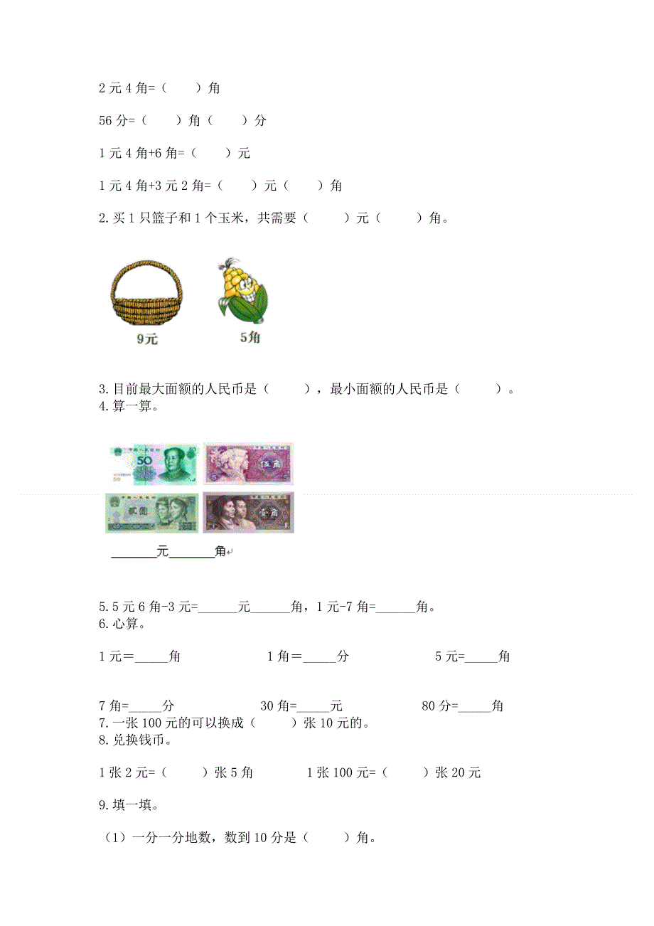 小学一年级数学《认识人民币》必刷题最新.docx_第2页