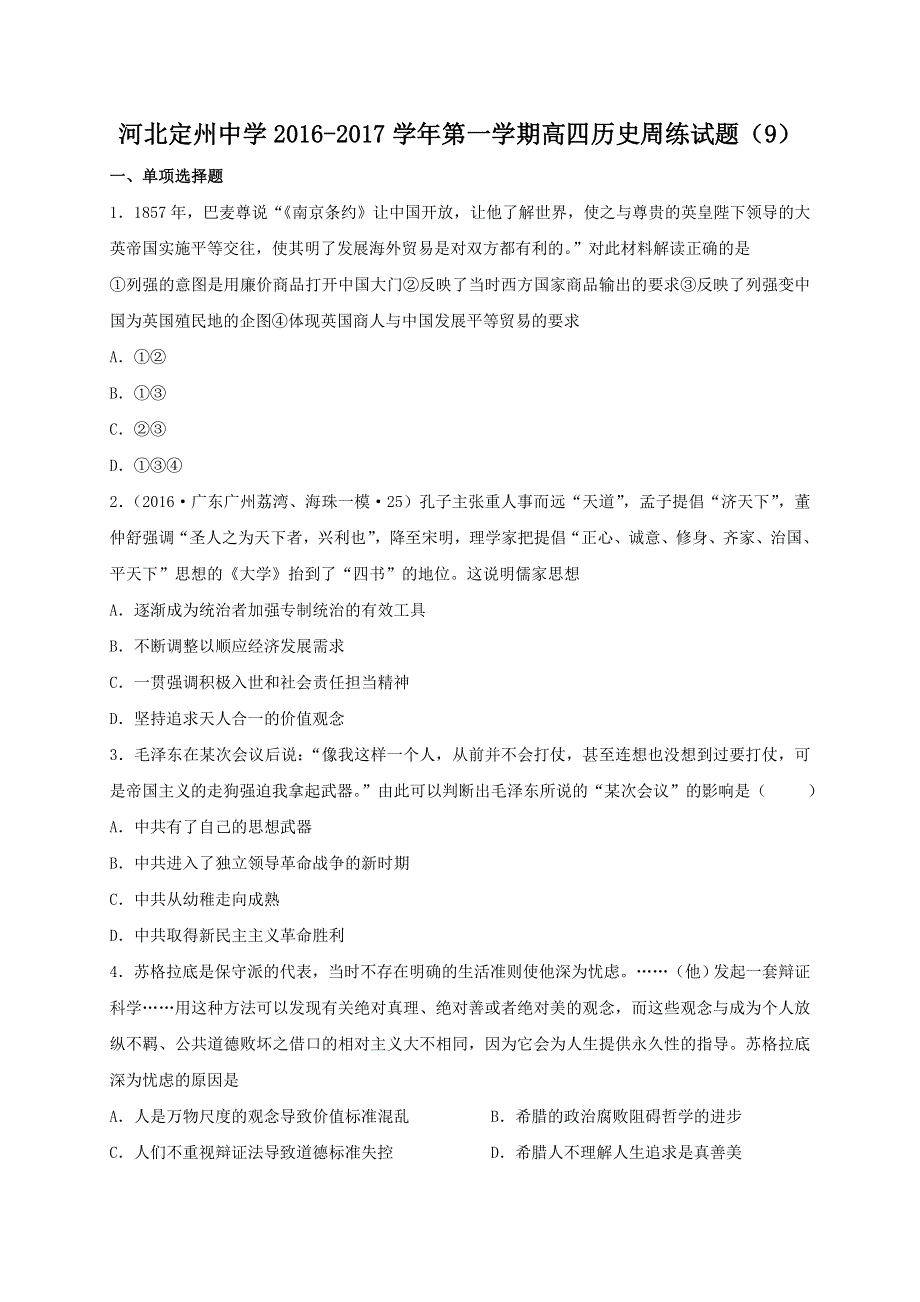 河北省定州中学2017届高三（高补班）上学期周练（11.11）历史试题 WORD版含答案.doc_第1页