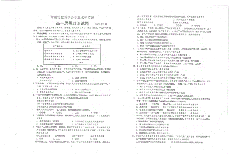 江苏省常州市2020-2021学年高一上学期期末学业水平监测政治试题 扫描版含答案.pdf_第1页