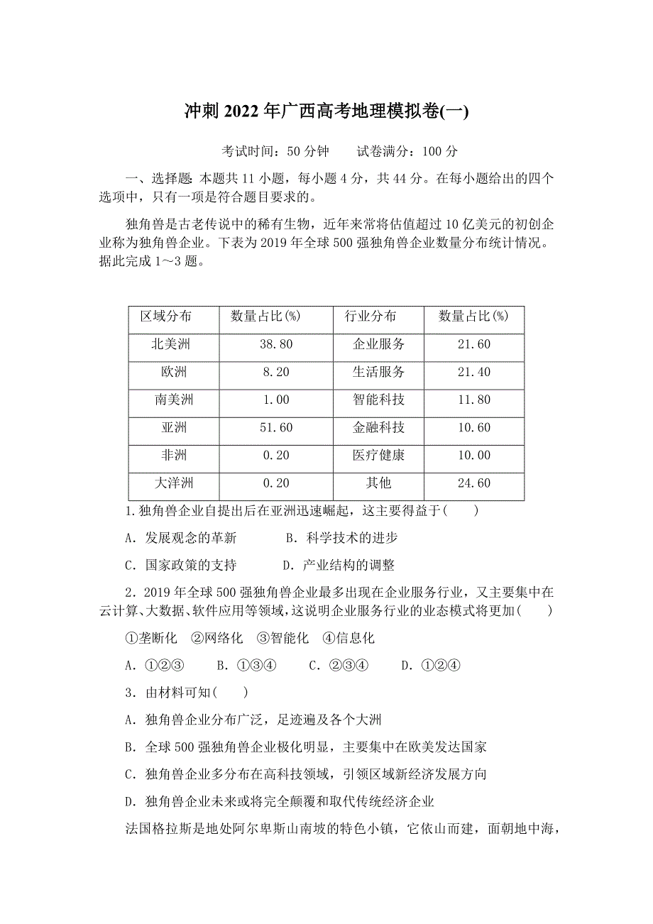 广西省2022届冲刺高考地理模拟卷（一）.docx_第1页