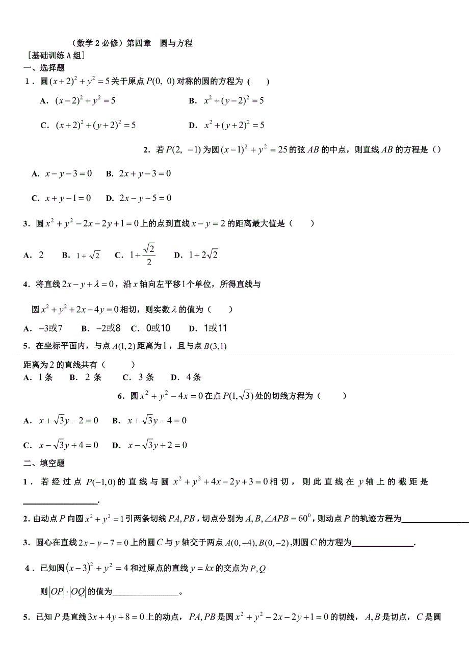 河南省周口市鹿邑三高高一数学期末复习试题：必修二第四章 圆和方程[基础训练A组] WORD版含答案.doc_第1页