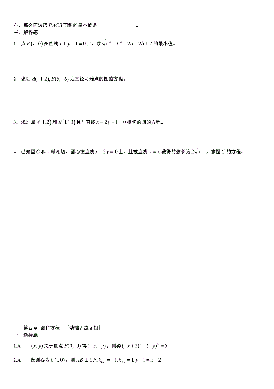 河南省周口市鹿邑三高高一数学期末复习试题：必修二第四章 圆和方程[基础训练A组] WORD版含答案.doc_第2页