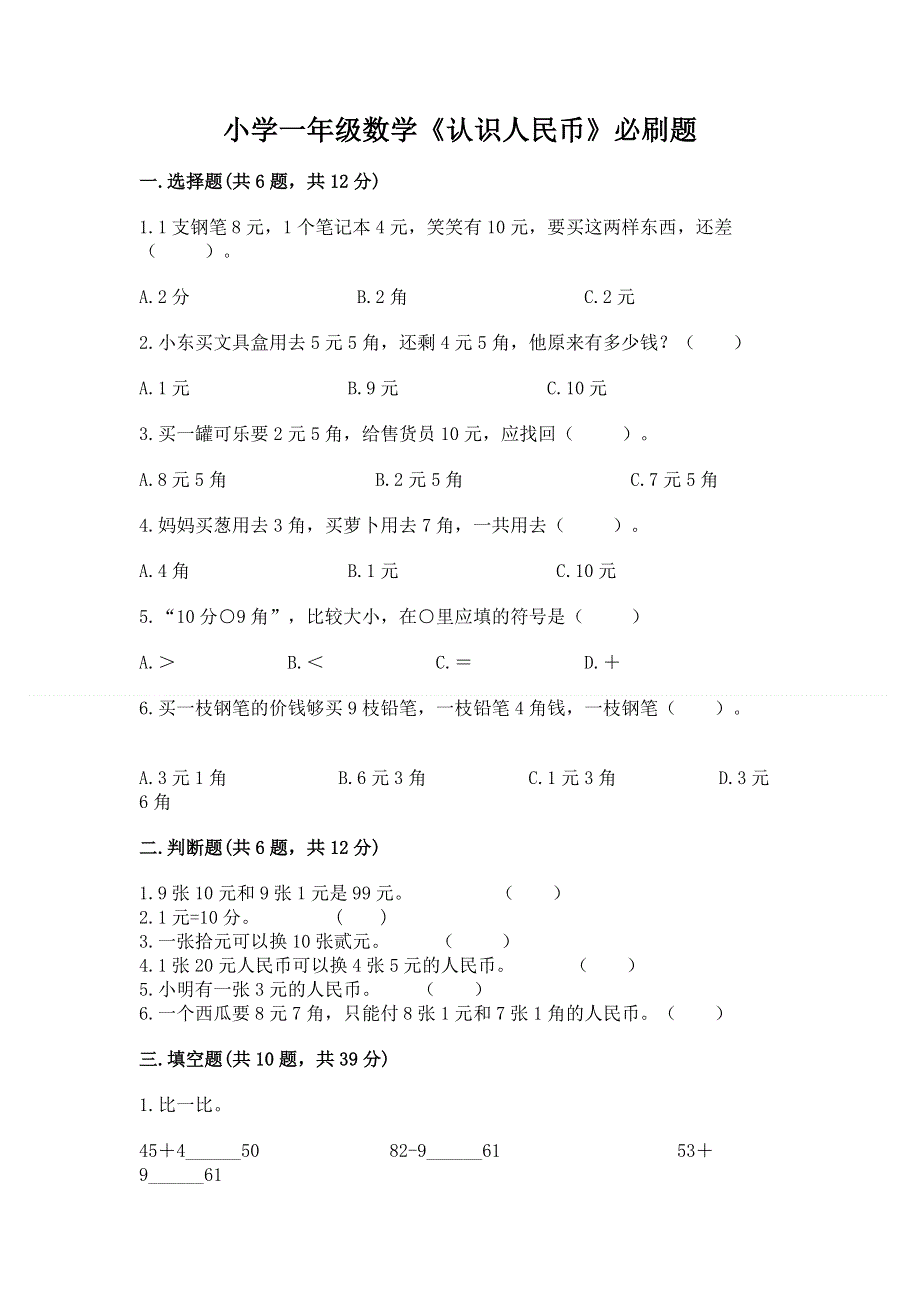 小学一年级数学《认识人民币》必刷题有答案解析.docx_第1页