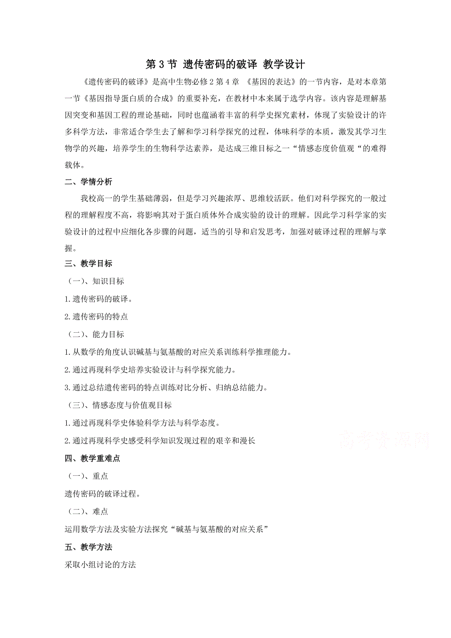 2020-2021学年高一生物人教版必修2教学教案：第四章 第3节　遗传密码的破译 （3） WORD版含答案.doc_第1页