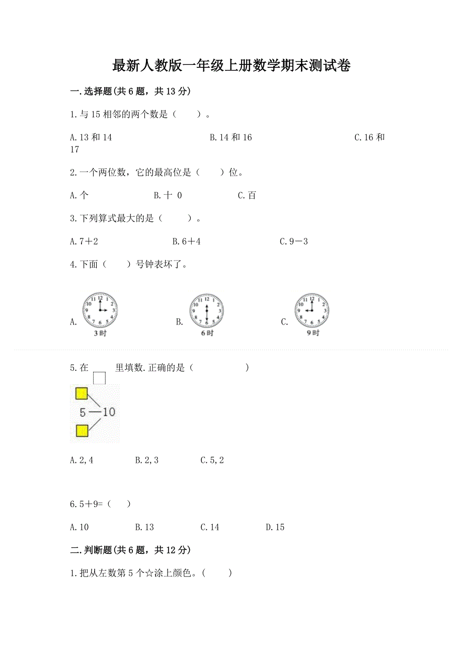 最新人教版一年级上册数学期末测试卷及参考答案【巩固】.docx_第1页