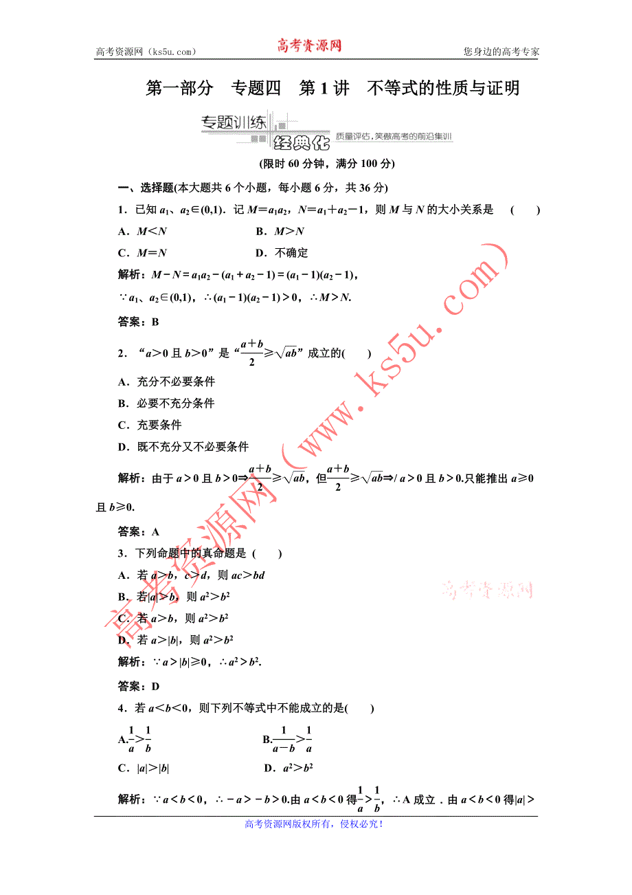 2012高考数学名校全攻略专题训练：第1部分 专题4 第1讲 不等式的性质与证明.doc_第1页