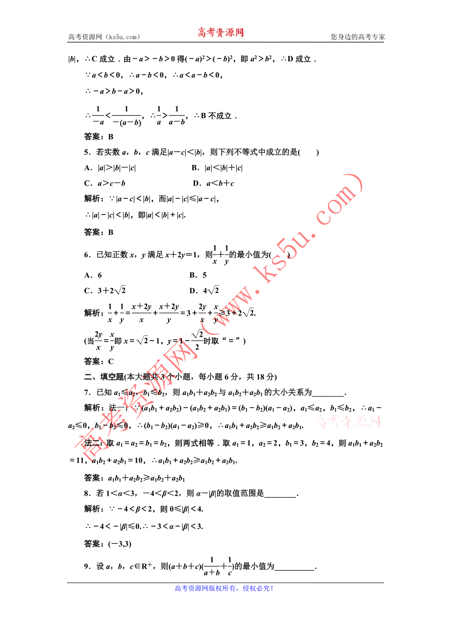 2012高考数学名校全攻略专题训练：第1部分 专题4 第1讲 不等式的性质与证明.doc_第2页