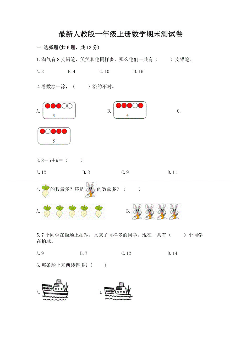 最新人教版一年级上册数学期末测试卷及参考答案【黄金题型】.docx_第1页