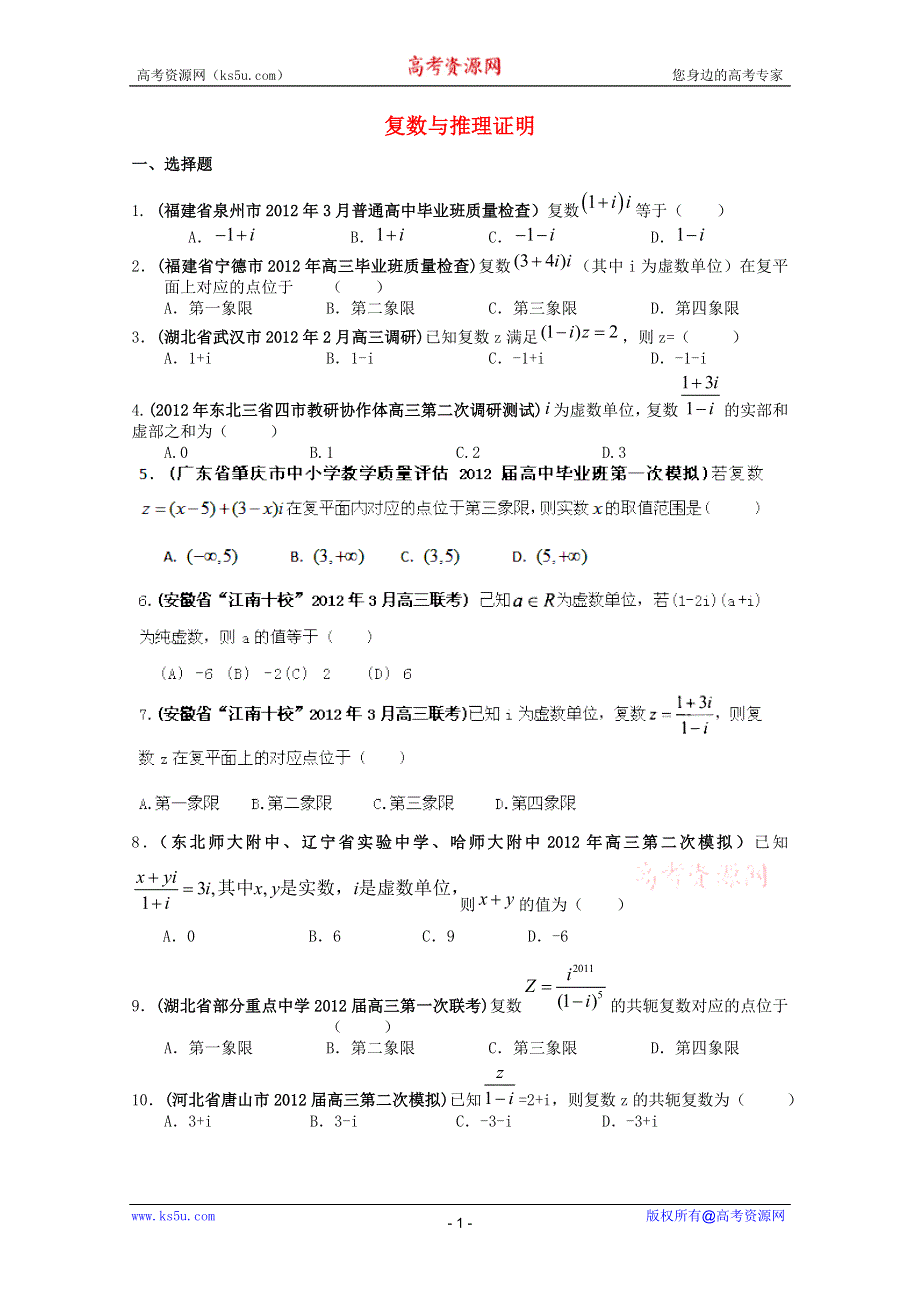 2012高考数学备考--30分钟课堂特训复数与推理证明（学生版）.doc_第1页