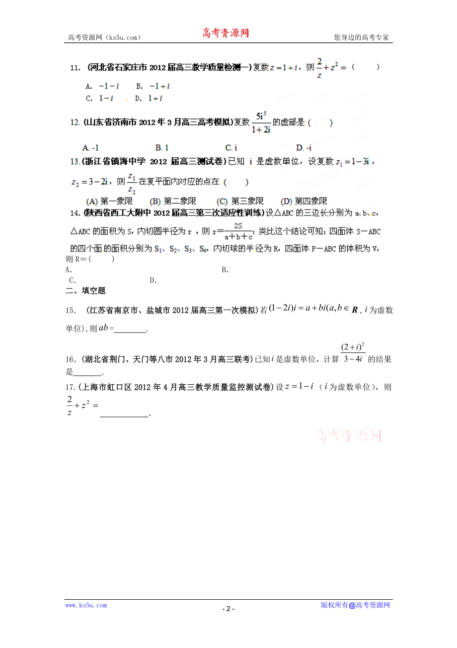 2012高考数学备考--30分钟课堂特训复数与推理证明（学生版）.doc_第2页