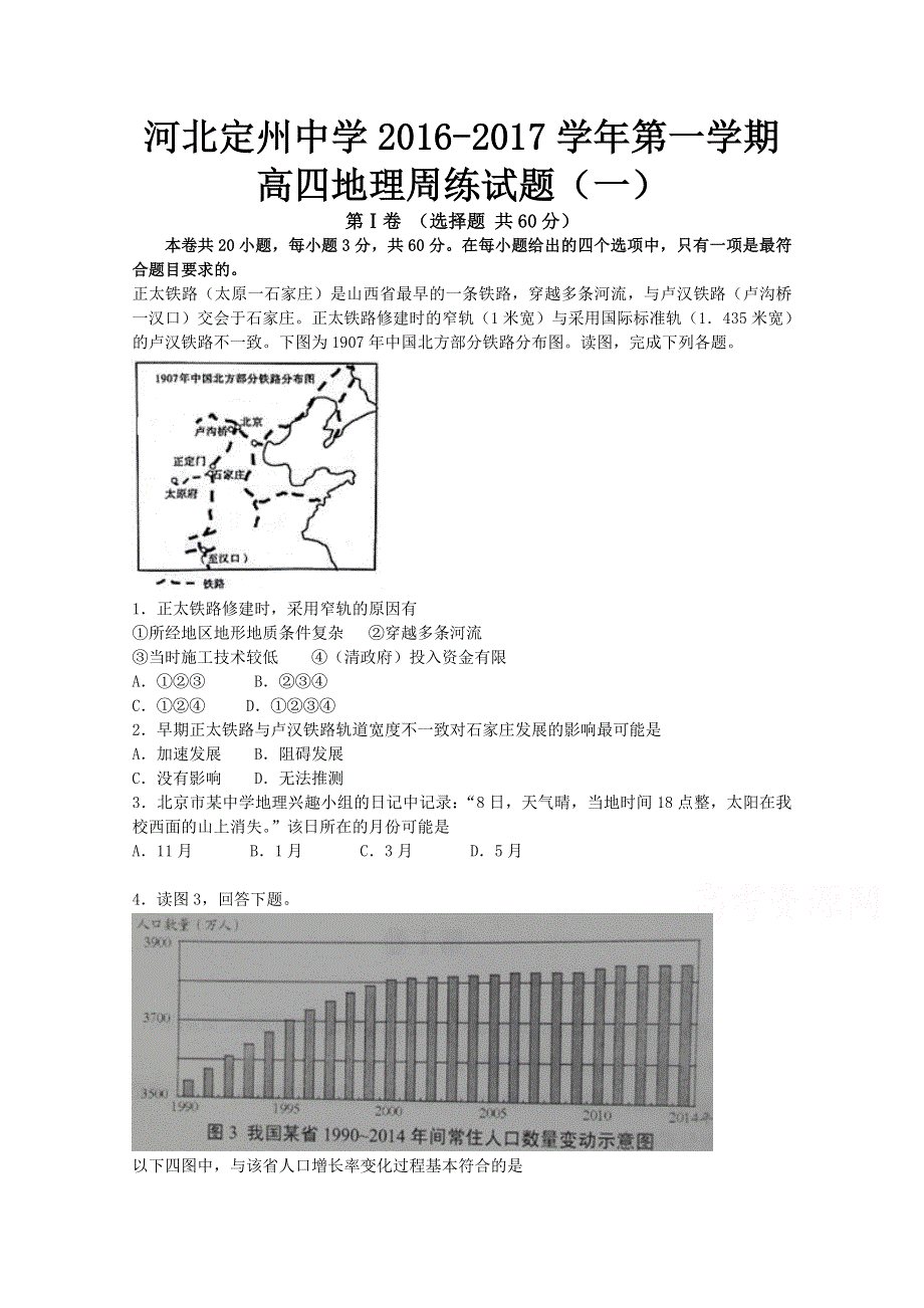 河北省定州中学2017届高三（高补班）上学期周练（8.7）地理试题 WORD版含解析.doc_第1页