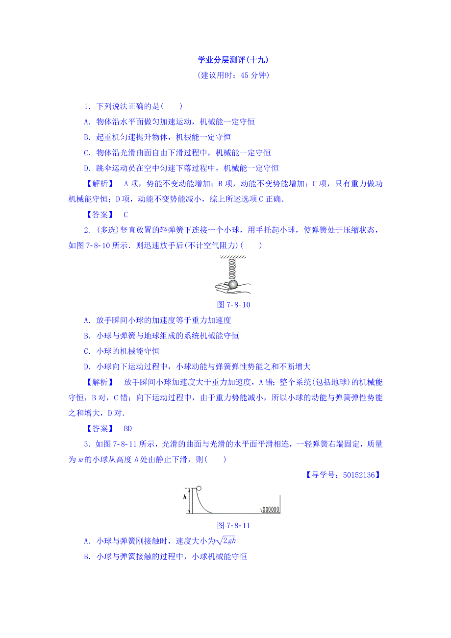 2017-2018学年高中物理（人教版必修二）学业分层测评：第7章 8-机械能守恒定律 学业分层测评19 WORD版含答案.doc_第1页