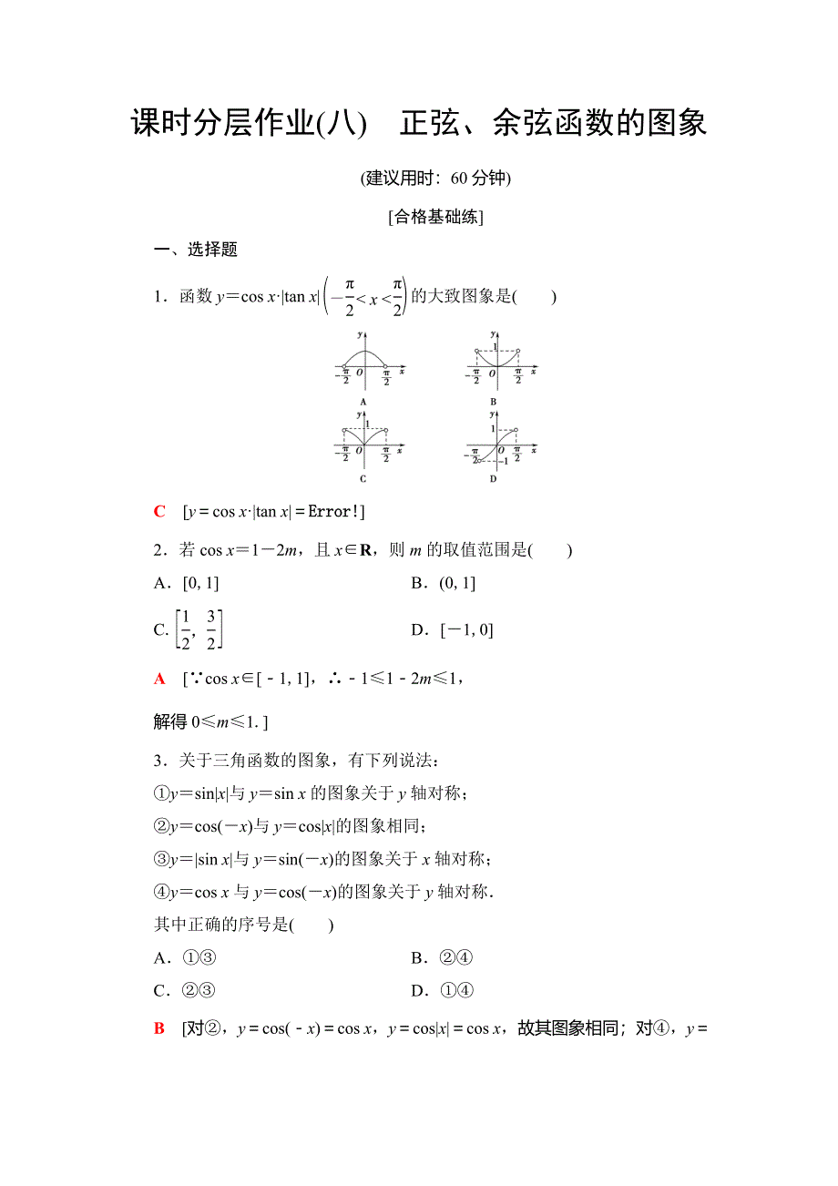 2019-2020学年苏教版数学必修四课时分层作业8 正弦、余弦函数的图象 WORD版含解析.doc_第1页