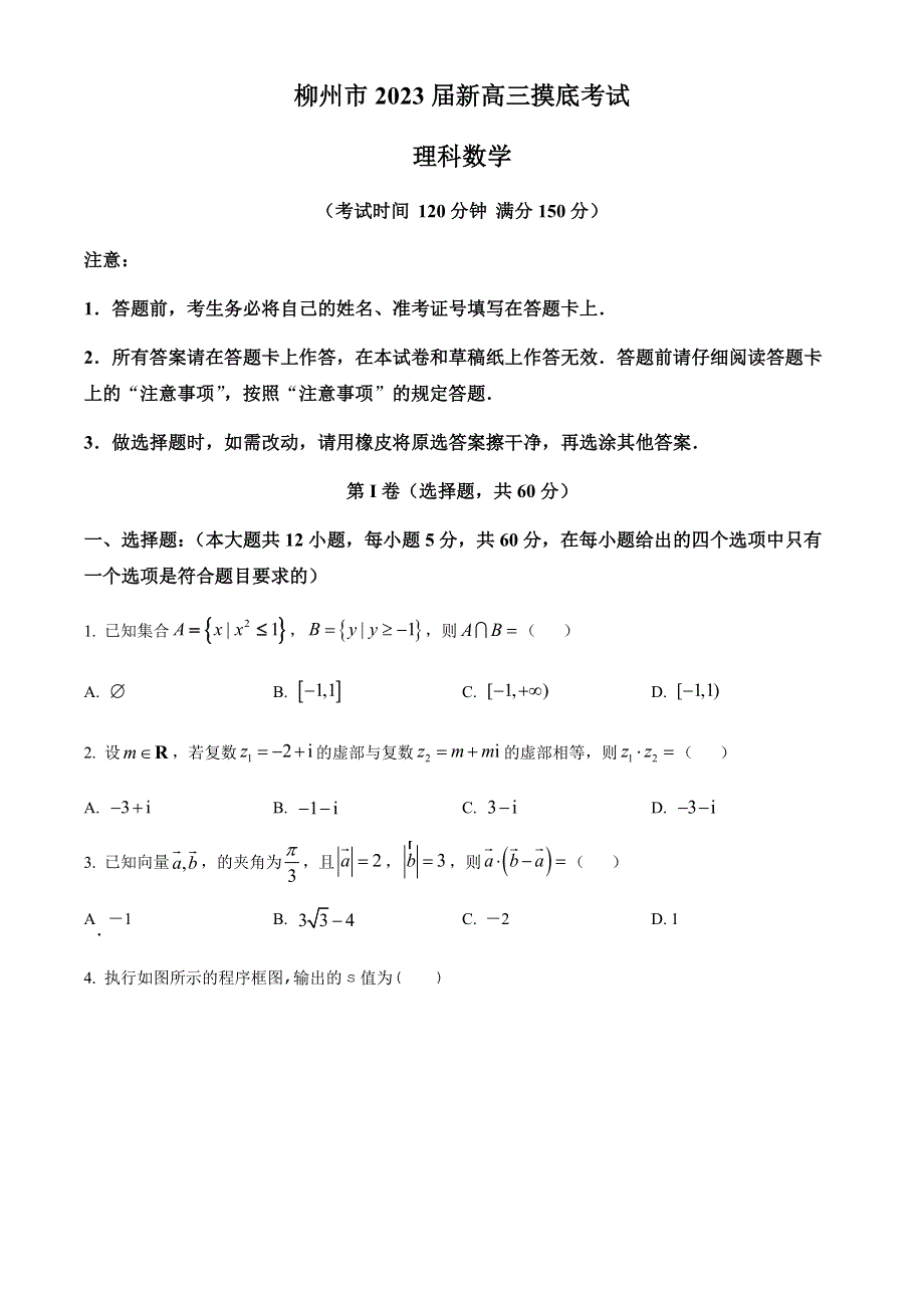 广西省柳州市2023届新高三摸底考试 数学（理） WORD版试题含答案解析.docx_第1页