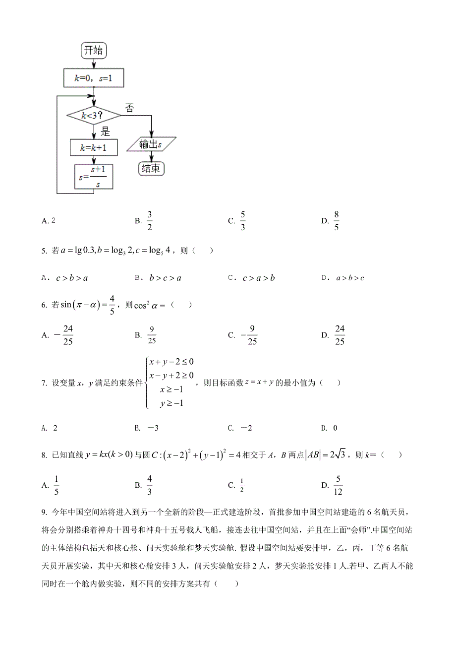 广西省柳州市2023届新高三摸底考试 数学（理） WORD版试题含答案解析.docx_第2页