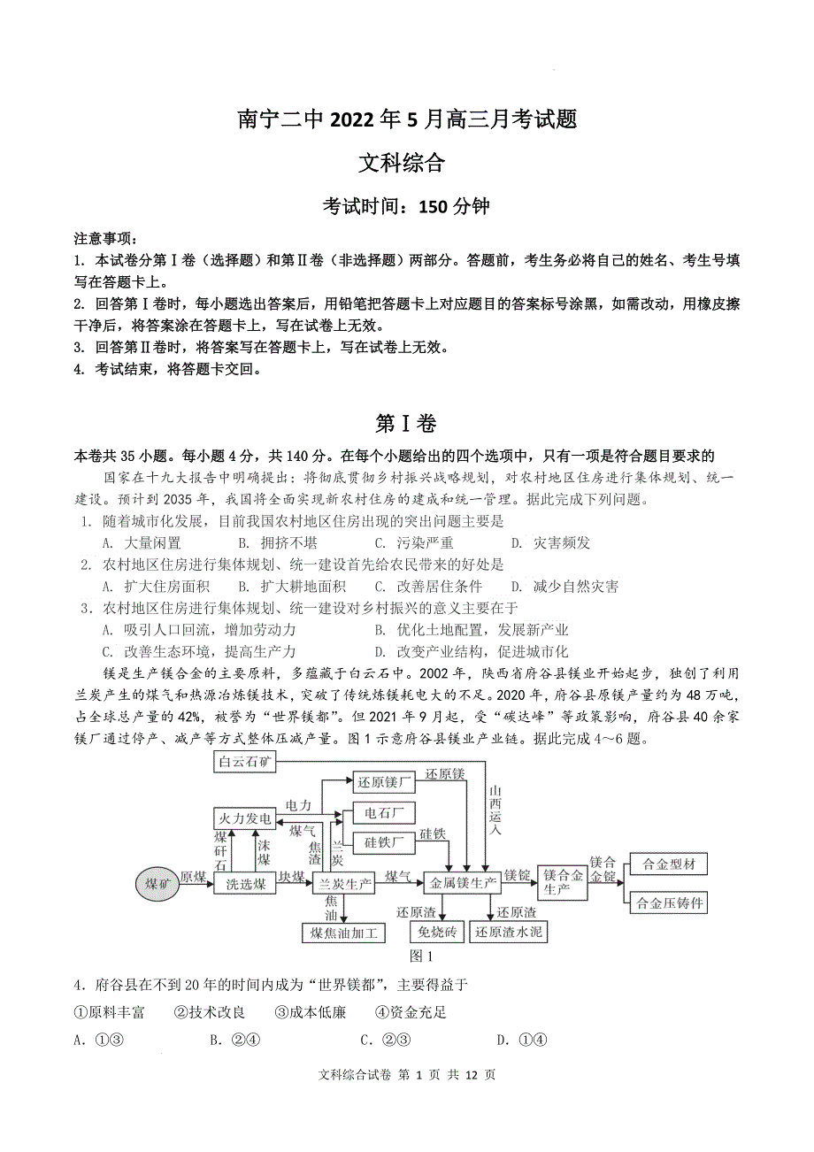 广西省南宁市第二中学2022届高三五月月考 文综 WORD版试题.docx_第1页