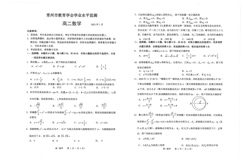 江苏省常州市2020-2021学年高二上学期期末学业水平监测数学试题 PDF版含答案.pdf_第1页