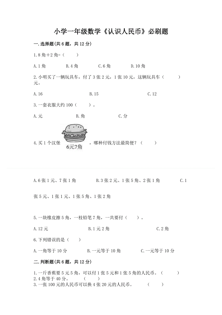 小学一年级数学《认识人民币》必刷题精品（易错题）.docx_第1页