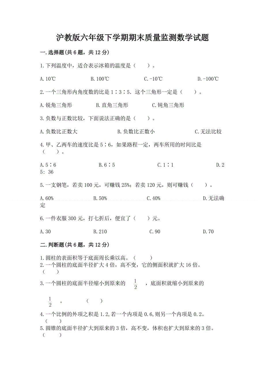 沪教版六年级下学期期末质量监测数学试题及完整答案【夺冠系列】.docx_第1页