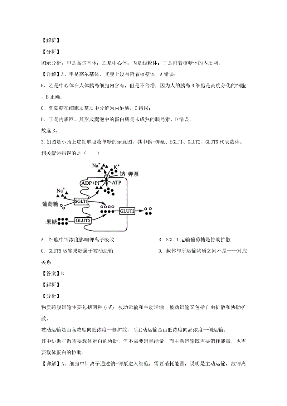 江苏省常州市2020届高三生物上学期教育学会学业水平监测试题（含解析）.doc_第2页