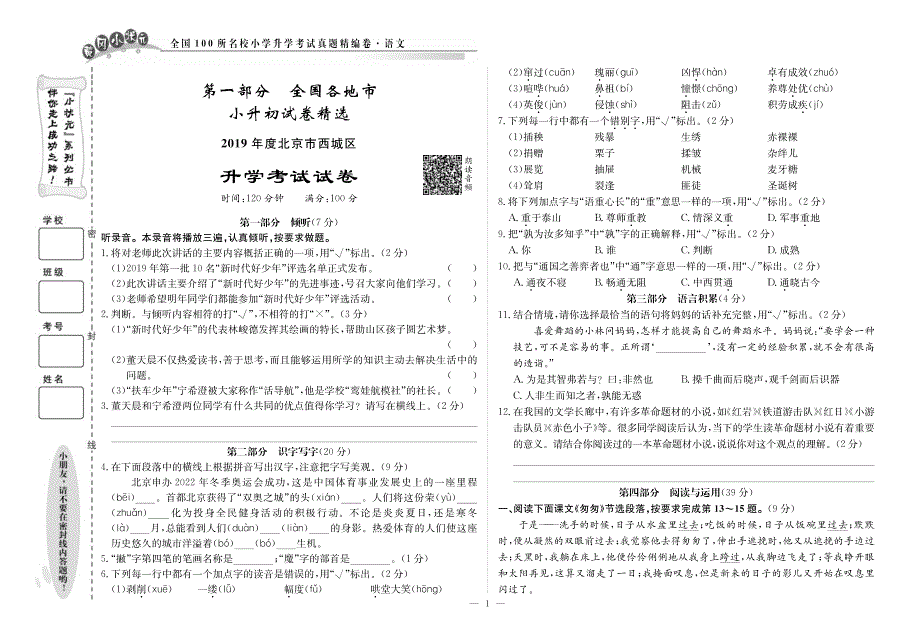 （黄冈小状元）小学语文升学考试真题精编卷（pdf）.pdf_第1页