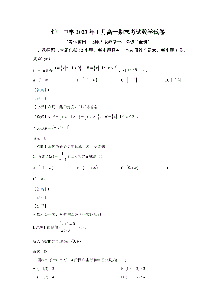 广西省贺州钟山中学2023年1月高一期末考试数学试卷 WORD版含解析.docx_第1页