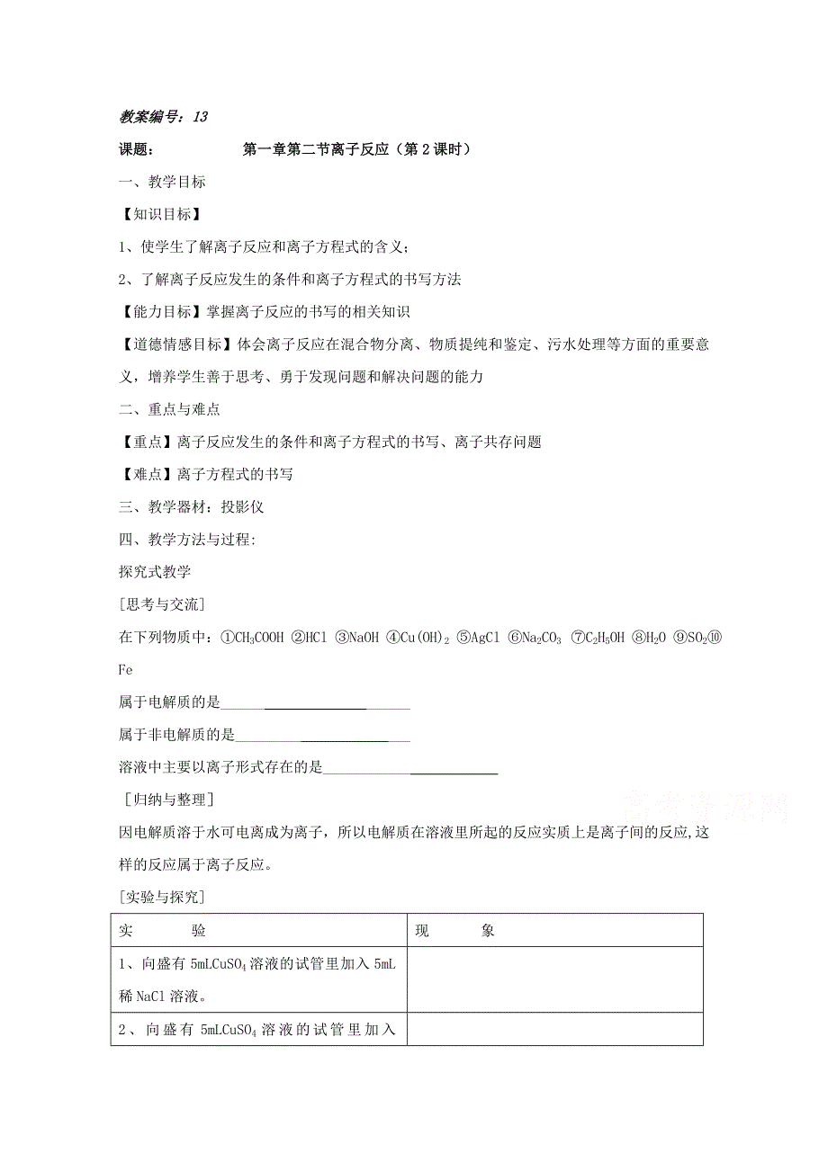 河南省宜阳一中高一化学人教版必修1教案 13第2章 第2节 离子反应（第2课时）.doc_第1页