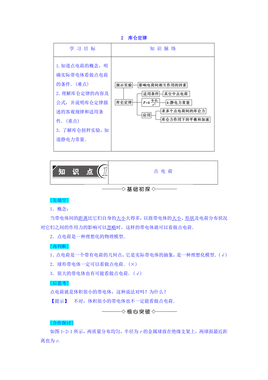 2017-2018学年高中物理（人教版选修3-1）教师用书：第1章 2 库仑定律 WORD版含答案.doc_第1页