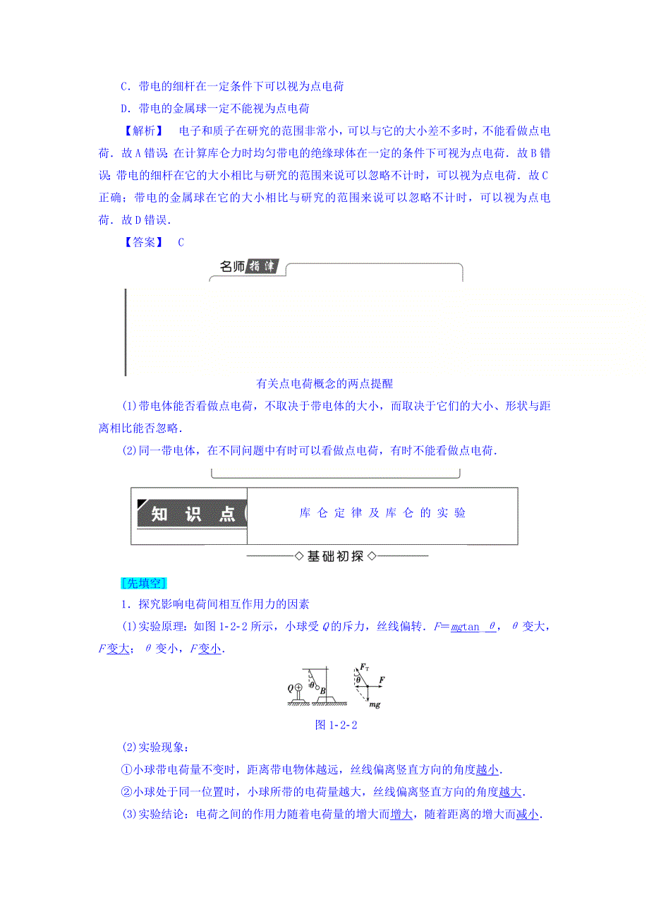 2017-2018学年高中物理（人教版选修3-1）教师用书：第1章 2 库仑定律 WORD版含答案.doc_第3页