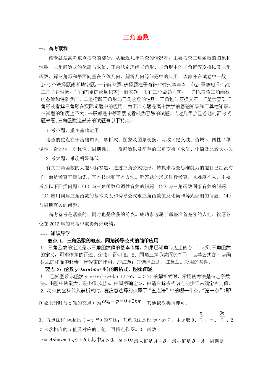 2012高考数学备考冲刺之易错点点睛系列专题 三角函数（教师版）.doc_第1页