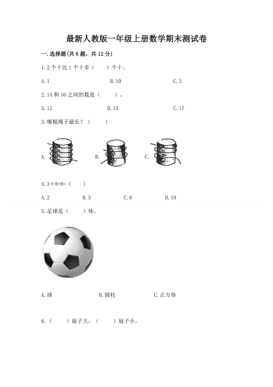 最新人教版一年级上册数学期末测试卷及参考答案（夺分金卷）.docx_第1页