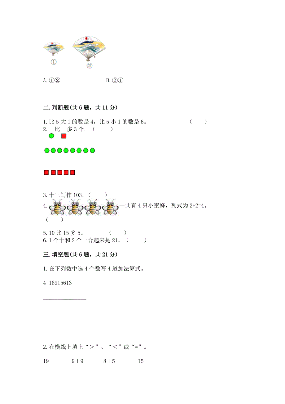 最新人教版一年级上册数学期末测试卷及参考答案（夺分金卷）.docx_第2页