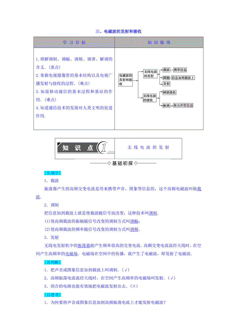 2017-2018学年高中物理（人教版选修1-1）教师用书：第4章 第3节 电磁波的发射和接收 WORD版含答案.doc_第1页