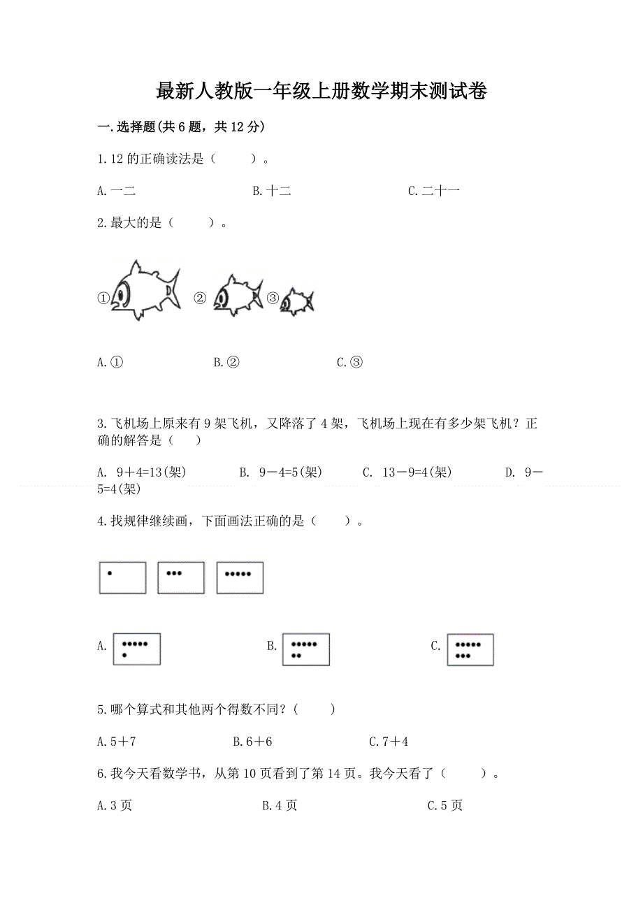 最新人教版一年级上册数学期末测试卷及参考答案（精练）.docx_第1页