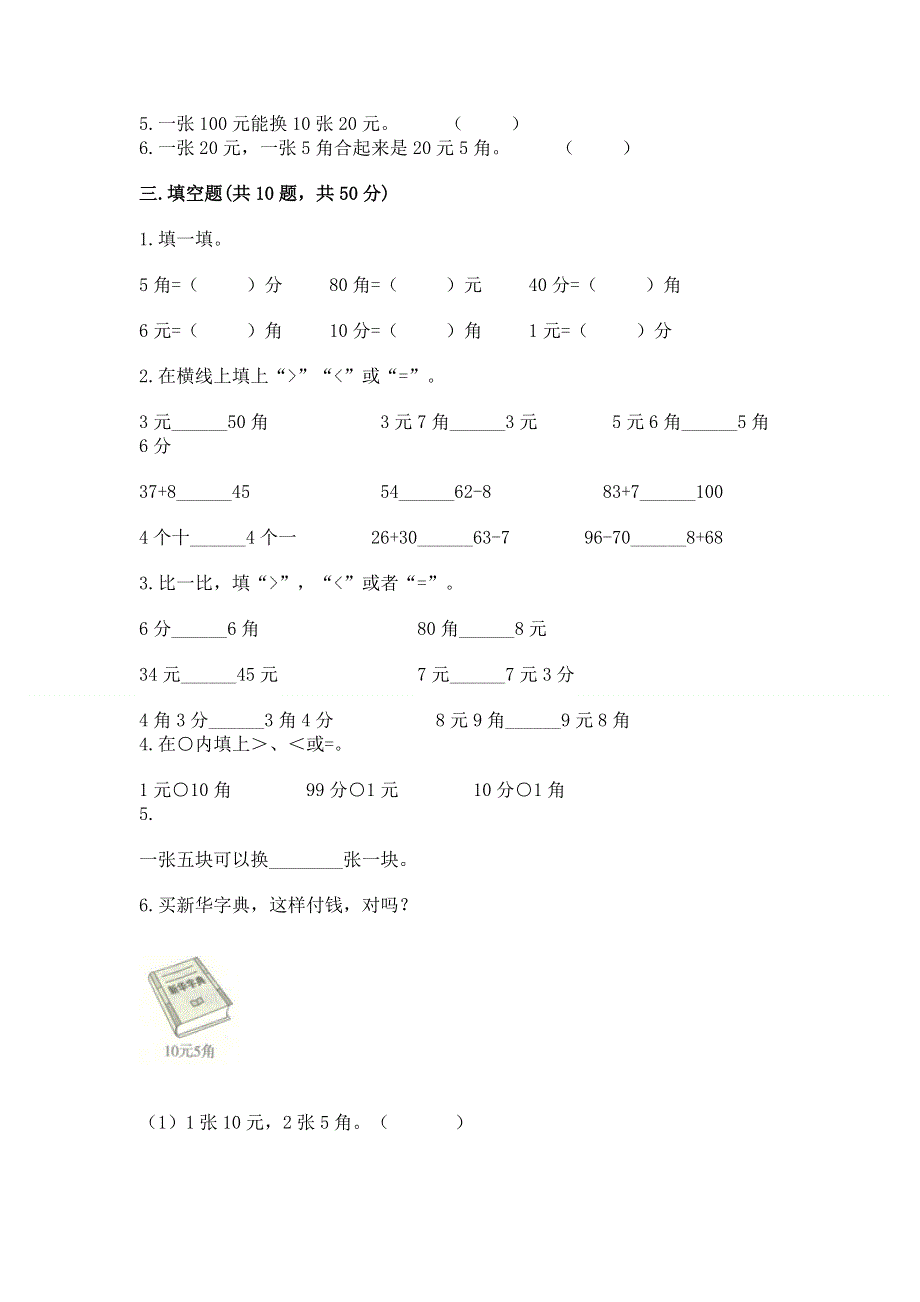 小学一年级数学《认识人民币》必刷题精品（基础题）.docx_第2页