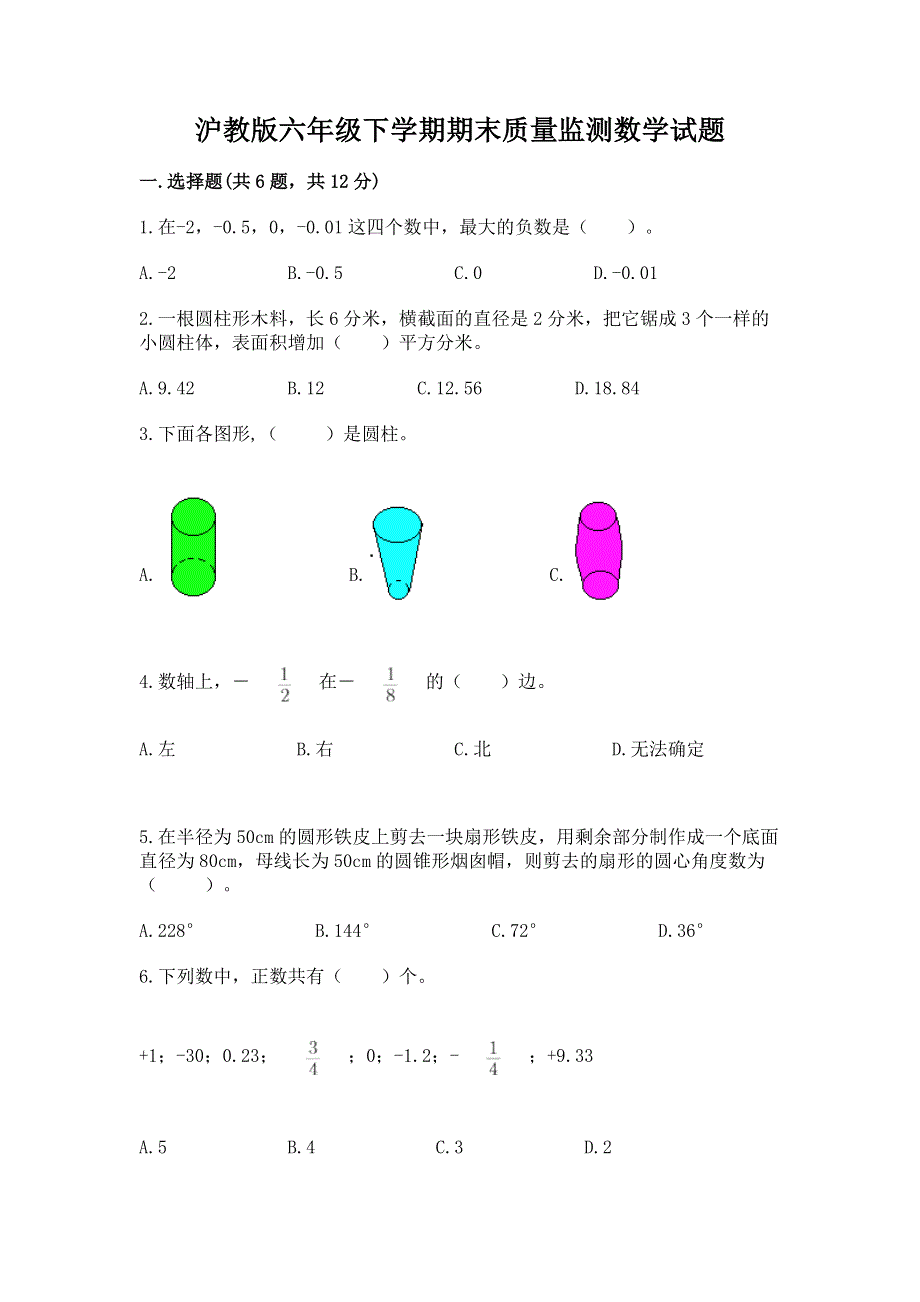 沪教版六年级下学期期末质量监测数学试题及完整答案【有一套】.docx_第1页