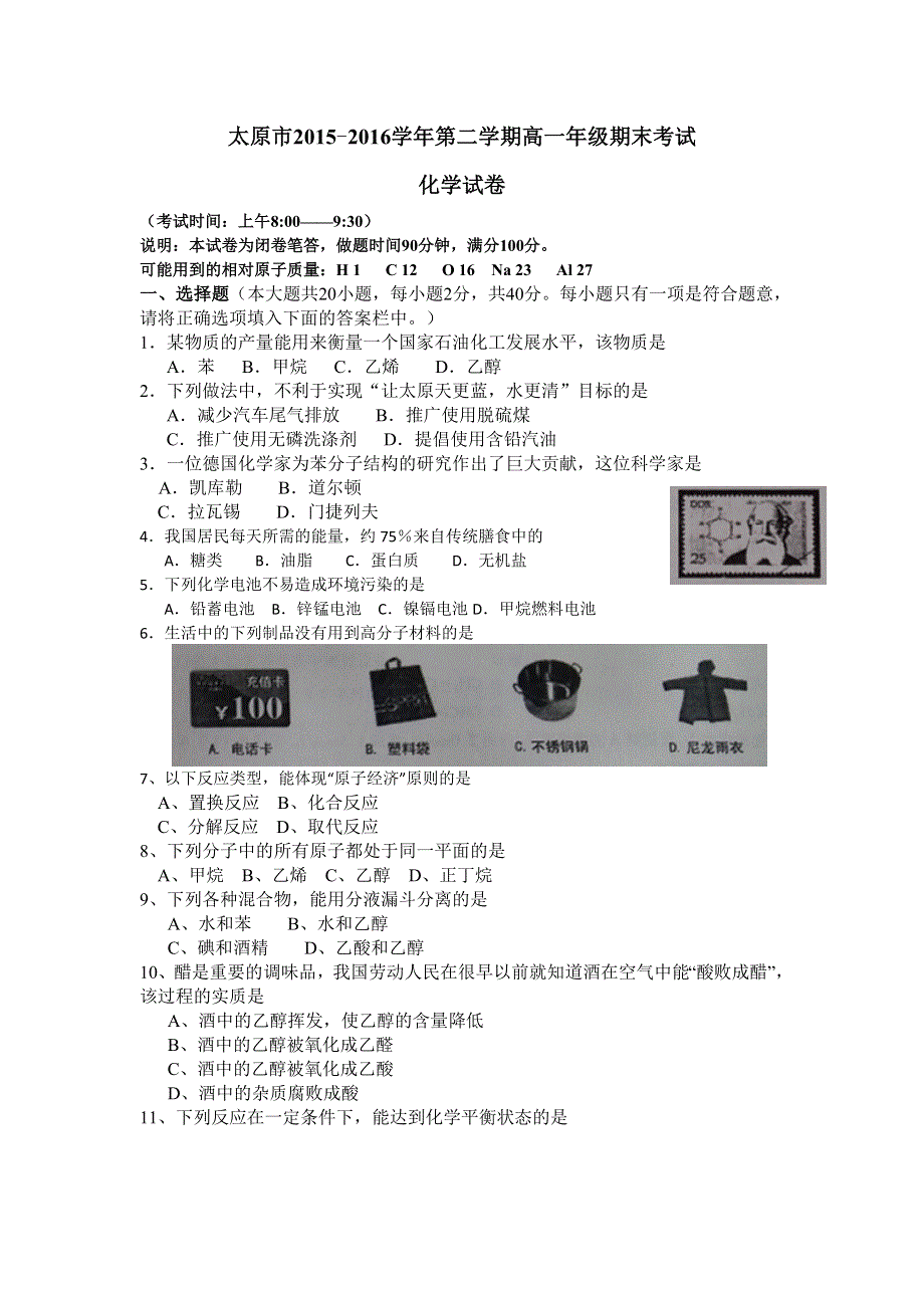 山西省太原市2015-2016学年高一下学期期末考试化学试题 WORD版含答案.doc_第1页