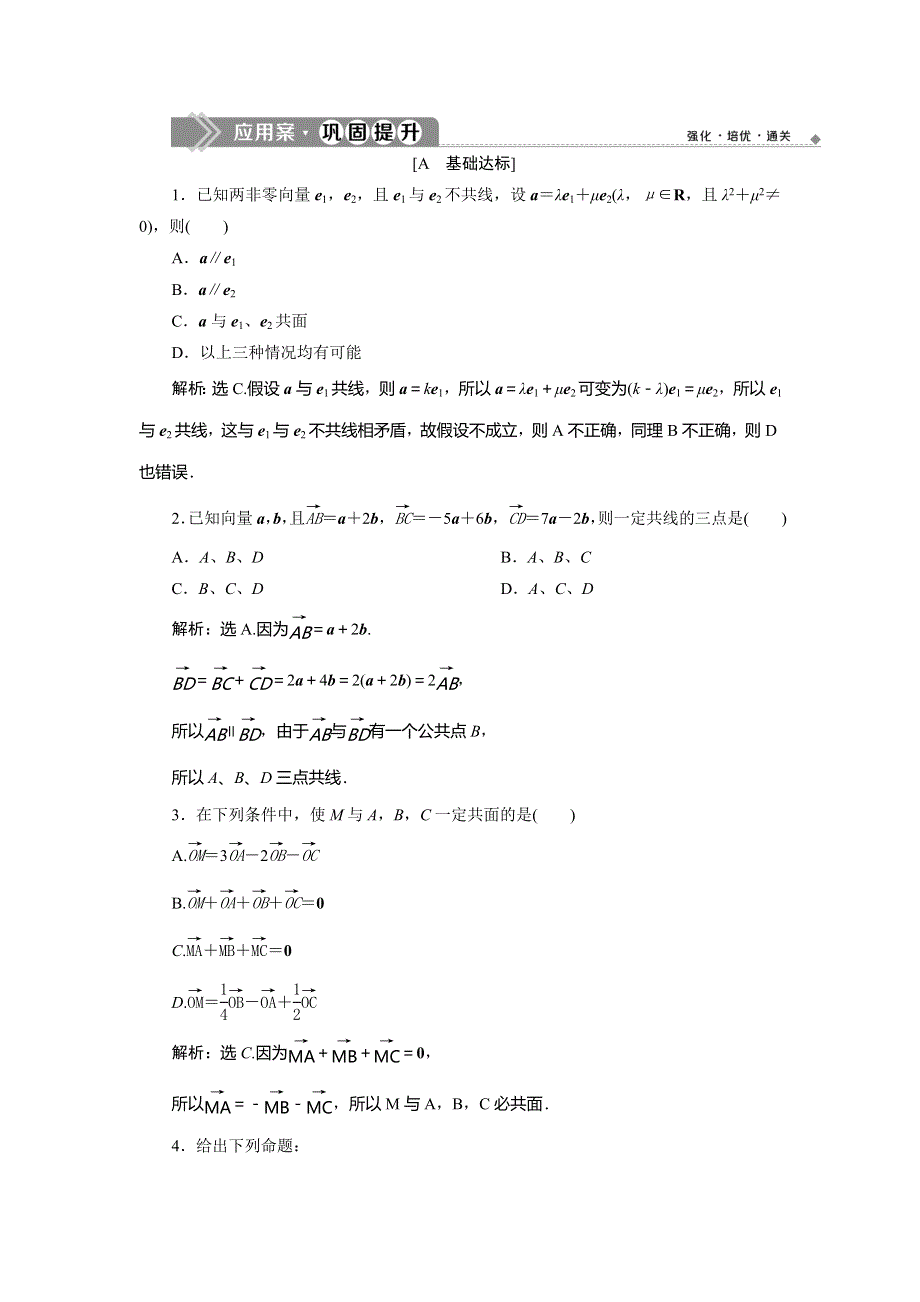 2019-2020学年苏教版数学选修2-1新素养同步练习：3．1　3．1-2　共面向量定理　应用案巩固提升 WORD版含解析.doc_第1页