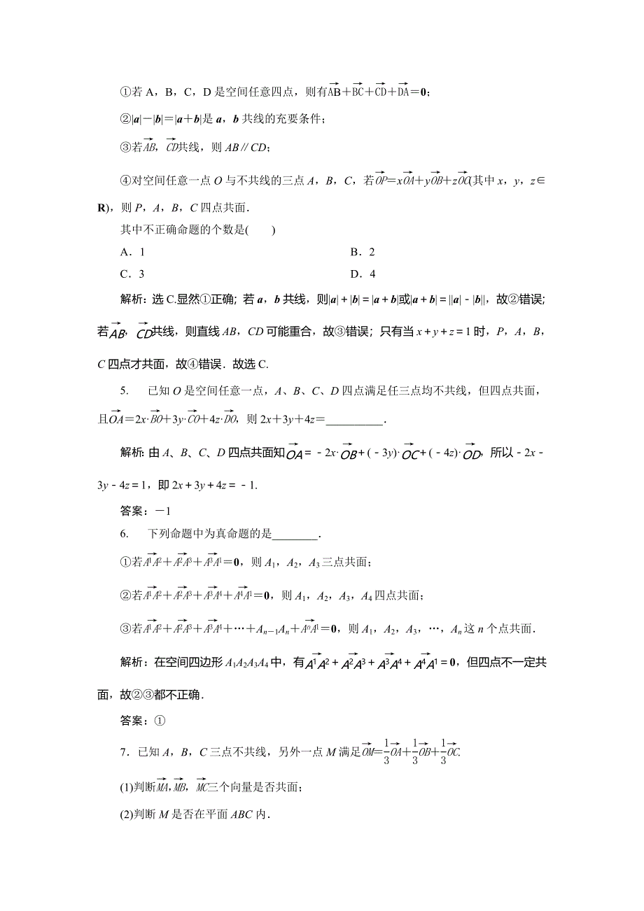 2019-2020学年苏教版数学选修2-1新素养同步练习：3．1　3．1-2　共面向量定理　应用案巩固提升 WORD版含解析.doc_第2页