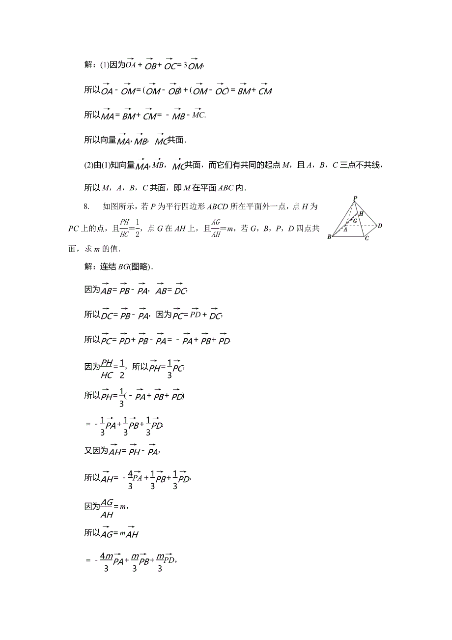 2019-2020学年苏教版数学选修2-1新素养同步练习：3．1　3．1-2　共面向量定理　应用案巩固提升 WORD版含解析.doc_第3页