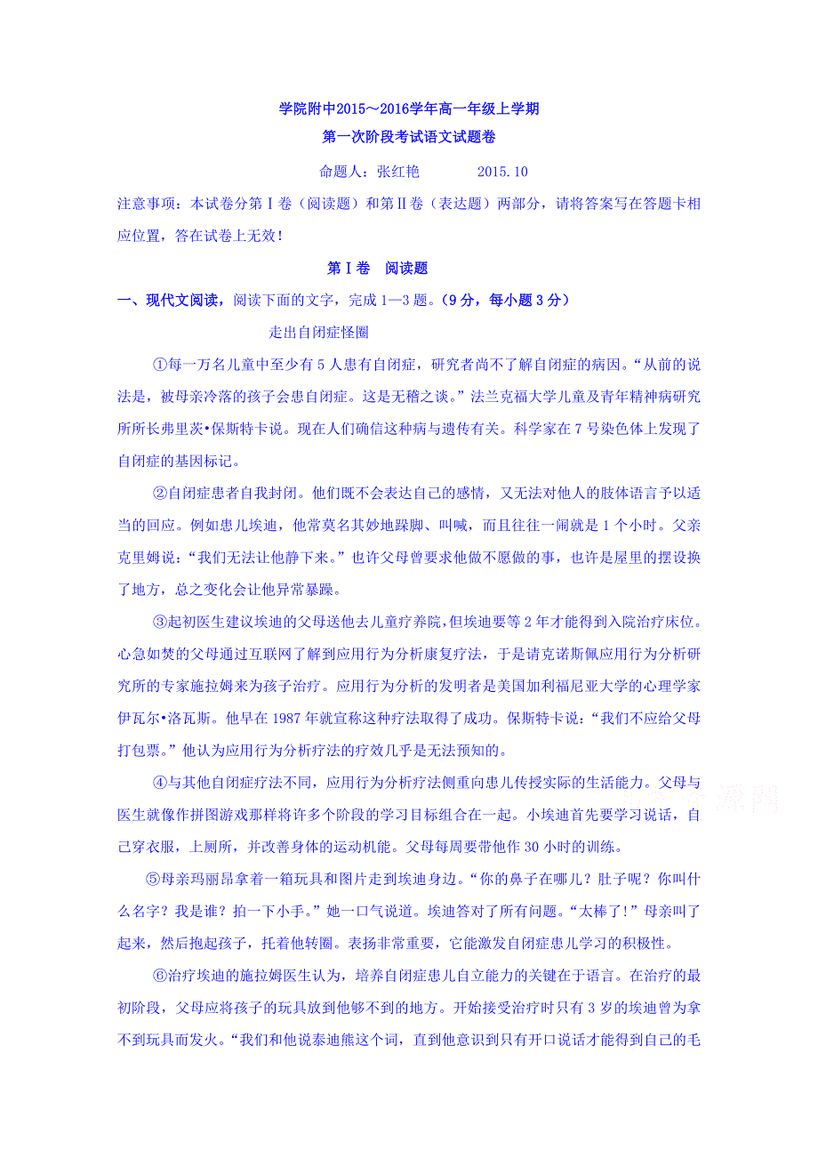 河南省学院附中2015-2016学年高一上学期第一次阶段考试语文试卷 WORD版含答案.doc_第1页